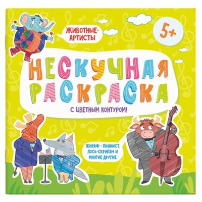 Раскраски с цветным контуром 215х215 мм  "Нескучная раскраска" "ЖИВОТНЫЕ-АРТИСТЫ" 57310 Феникс