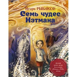 Ориентир Рыбаков И. Семь чудес Нэтмана, (АСТ, 2021), 7Б, c.160