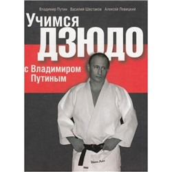 Путин В.В.,Шестаков В.Б.,Левицкий А.Г. Учимся дзюдо с Владимиром Путиным, (Абрис (Олма), 2018), 7Б, c.160