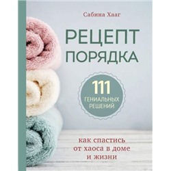 ПорядокВДоме Хааг С. Рецепт порядка. Как спастись от хаоса в доме и жизни (лучшие методики организации пространства), (Эксмо,Бомбора, 2021), 7Б, c.144