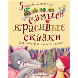 5МинутИЯЧитаю! Самые красивые сказки (для самостоятельного чтения), (Эксмо,Детство, 2022), 7Б, c.112