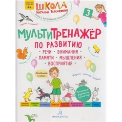 ШколаНатальиТеремковой Теремкова Н.Э. Мультитренажер по развитию речи, внимания, памяти, мышления, восприятия (Ч.3) (от 4 лет), (БИНОМ,Лаборатория знаний, 2021), Обл, c.40