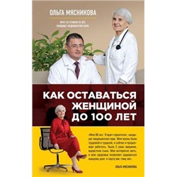 ОСамомГлавномСДоктором Мясникова О.А. Как оставаться Женщиной до 100 лет, (Эксмо, 2020), 7Б, c.176