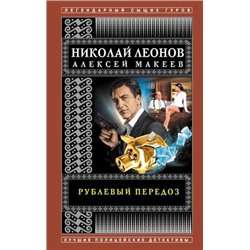 ЛегендарныйСыщикГуров-м Леонов Н.И.,Макеев А.В. Рублевый передоз, (Эксмо, 2022), Обл, c.288