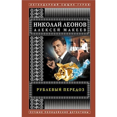 ЛегендарныйСыщикГуров-м Леонов Н.И.,Макеев А.В. Рублевый передоз, (Эксмо, 2022), Обл, c.288