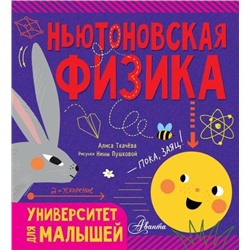 УниверситетДляМалышей Ткачева А.А. Ньютоновская физика, (АСТ, Аванта, 2021), 7Бц, c.32