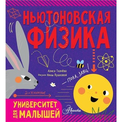 УниверситетДляМалышей Ткачева А.А. Ньютоновская физика, (АСТ, Аванта, 2021), 7Бц, c.32