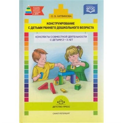 СлужбаРаннейПомощиВДОО Литвинова О.Э. Конструирование с детьми раннего дошкольного возраста. Конспекты совместной деятельности (от 2 до 3 лет) ФГОС, (Детство-Пресс, 2021), 7Бц, c.160