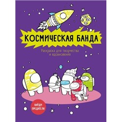 РаскраскаАнтистресс Космическая банда (по мотивам игры Among us) (арт-терапия для взрослых), (Эксмо, 2021), Обл, c.64