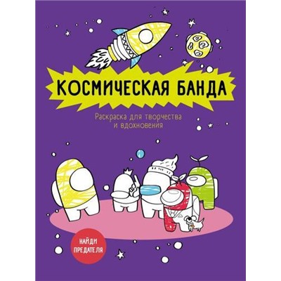 РаскраскаАнтистресс Космическая банда (по мотивам игры Among us) (арт-терапия для взрослых), (Эксмо, 2021), Обл, c.64