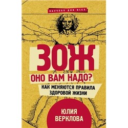 НаучпопДляВсех Верклова Ю.Д. ЗОЖ. Оно вам надо? Как меняются правила здоровой жизни, (АСТ, 2020), 7Б, c.272