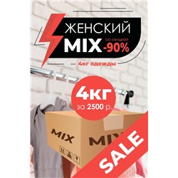 "MIX" Женский, коробка 4 кг (СТОК)