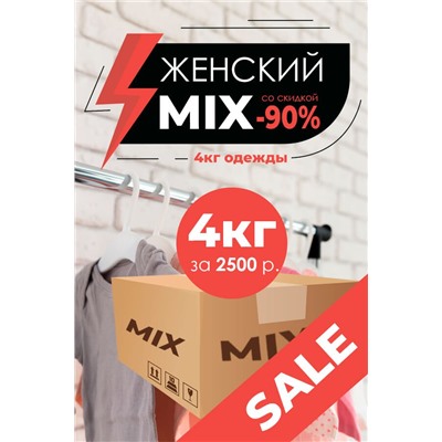 "MIX" Женский, коробка 4 кг (СТОК)