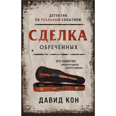 ЗагадочнаяИстория Кон Д. Сделка обреченных (детектив по реальным событиям), (Эксмо, 2021), 7Б, c.384