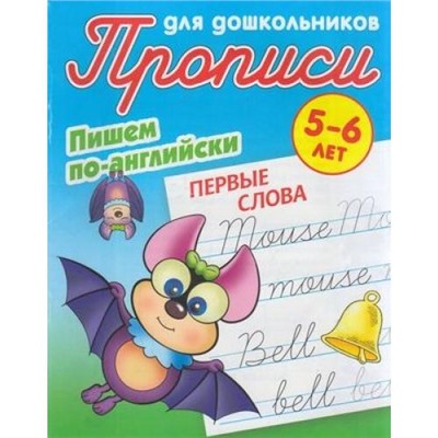 ПрописиДляДошкольников Пишем по-английски. Первые слова (от 5 до 6 лет) (сост. Петренко С.В.), (КнижныйДом, 2020), Обл, c.22