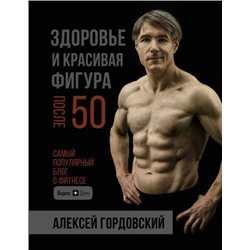 ФитнесРунета Гордовский А.С. Здоровье и красивая фигура после 50, (АСТ,Времена, 2020), 7Б, c.320