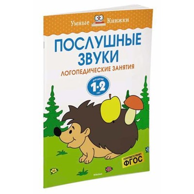 УмныеКнижки Земцова О.Н. Послушные звуки. Логопедические занятия (от 1 до 2 лет) ФГОС, (Махаон,АзбукаАттикус, 2022), Обл, c.16