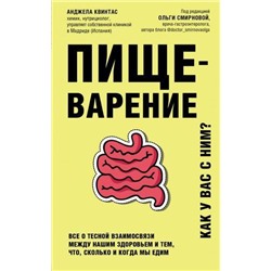 ТелОвидение Квинтас А. Пищеварение. Как у вас с ним? Все о тесной взаимосвязи между нашим здоровьем и тем, что, сколько и когда мы едим(внутрь тела без скальпеля и рентгена), (Эксмо,Бомбора, 2021), Обл, c.256