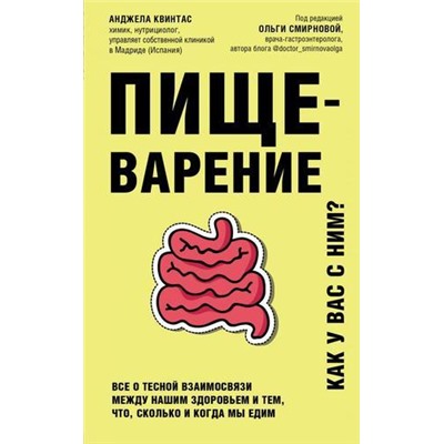 ТелОвидение Квинтас А. Пищеварение. Как у вас с ним? Все о тесной взаимосвязи между нашим здоровьем и тем, что, сколько и когда мы едим(внутрь тела без скальпеля и рентгена), (Эксмо,Бомбора, 2021), Обл, c.256