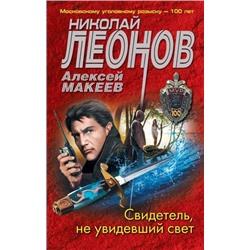 МУРу100лет-м Леонов Н.И.,Макеев А.В. Свидетель, не увидевший свет, (Эксмо, 2021), Обл, c.320