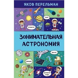 ЗахватывающаяНаука Перельман Я.И. Занимательная астрономия (для среднего школьного возраста), (Эксмо, 2021), 7Б, c.320