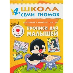 ШколаСемиГномов 5-й год обучения Занятия с детьми 4-5 лет. Прописи для малышей (игра+наклейки), (Мозаика-Синтез, 2019), Обл, c.18