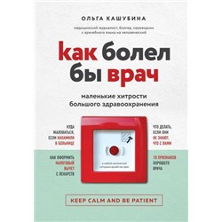 ДоктораРунета Кашубина О.К. Как болел бы врач. Маленькие хитрости большого здравоохранения (о здоровье понятным почерком), (Эксмо,Бомбора, 2019), 7Б, c.304