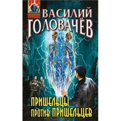 АбсолютноеОружие Головачёв В.В. Пришельцы против пришельцев, (Эксмо, 2016), 7Бц, c.320