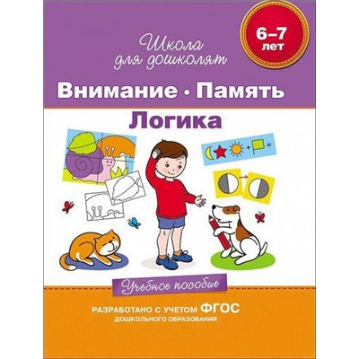 ШколаДляДошколят Внимание. Память. Логика. Учебное пособие (от 6 до 7 лет) (Гаврина С.Е.,Кутявина Н.Л.,Топоркова И.Г.), (Росмэн/Росмэн-Пресс, 2021), Инт, c.80