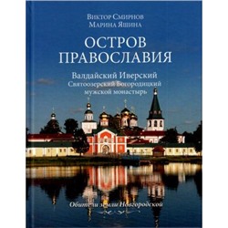 ОбителиЗемлиНовгородской Смирнов В.Г.,Яшина М.В. Остров православия. Валдайский Иверский Святоозерский Богородицкий мужской монастырь, (Вече, 2016), 7Б, c.192