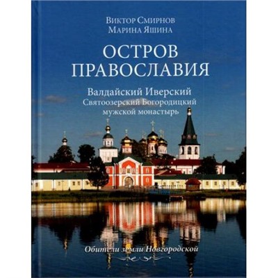 ОбителиЗемлиНовгородской Смирнов В.Г.,Яшина М.В. Остров православия. Валдайский Иверский Святоозерский Богородицкий мужской монастырь, (Вече, 2016), 7Б, c.192