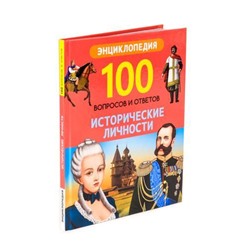 100ВопросовИОтветов Исторические личности, (Проф-Пресс, 2020), 7Бц, c.96