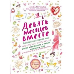 Аптулаева Т.Г. Девять месяцев вместе. Важнейшая книга будущей мамы (занятие, беременность, питание, анализы, годы), (Эксмо, 2021), Обл, c.544