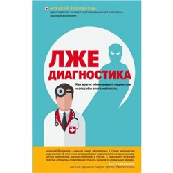 ЗдоровьеРоссииВедущиеВрачиОЗдоровье Водовозов А.В. Пациент Разумный. Ловушки "врачебной" диагностики, о которых должен знать каждый (голубая), (Эксмо, 2019), 7Б, c.224