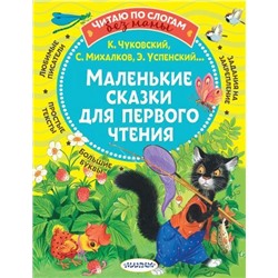 ЧитаюБезМамыПоСлогам Маленькие сказки для первого чтения (сборник) (Михалков С.В.,Чуковский К.И.,Успенский Э.Н. и др.), (АСТ,Малыш, 2022), Обл, c.80