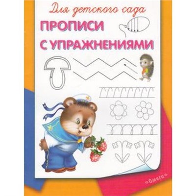 Прописи Для детского сада. Прописи с упражнениями (раскраска) (мишка с малиной), (Омега, 2020), Обл, c.16