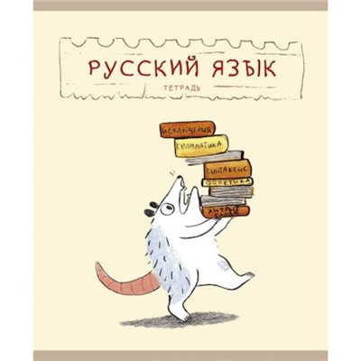 Тетрадь 48л "Лучший опоссум в мире" по русскому языку ТТ488505 Эксмо