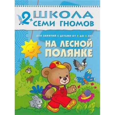 ШколаСемиГномов 3-й год обучения Занятия с детьми 2-3 лет. На лесной полянке, (Мозаика-Синтез, 2020), Обл, c.14