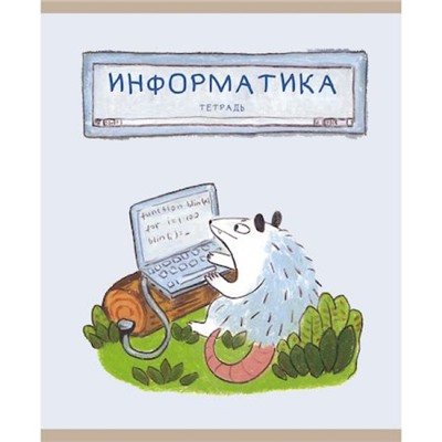 Тетрадь 48л "Лучший опоссум в мире" по информатике ТТ488511 Эксмо