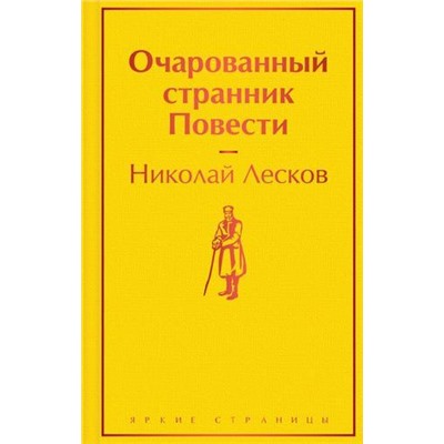 ЯркиеСтраницы Лесков Н.С. Очарованный странник. Повести, (Эксмо, 2021), 7Б, c.256