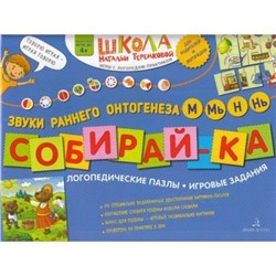 ШколаНатальиТеремковой Теремкова Н.Э. Собирай-ка. Логопедические пазлы. Звуки раннего онтогенеза М, Мь, Н, Нь (от 4 лет), (БИНОМ,Лаборатория знаний, 2019), Обл, c.16