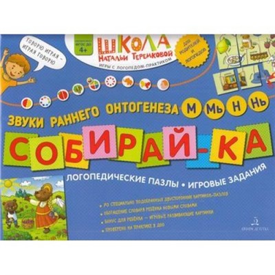 ШколаНатальиТеремковой Теремкова Н.Э. Собирай-ка. Логопедические пазлы. Звуки раннего онтогенеза М, Мь, Н, Нь (от 4 лет), (БИНОМ,Лаборатория знаний, 2019), Обл, c.16