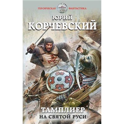 ГероическаяФантастика Корчевский Ю.Г. Тамплиер. На Святой Руси, (Эксмо,Яуза, 2017), 7Бц, c.352