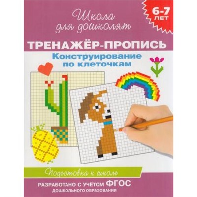 ШколаДляДошколят Тренажер-пропись. Конструирование по клеточкам (от 6 до 7 лет), (Росмэн/Росмэн-Пресс, 2021), Обл, c.48