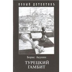 НовыйДетективъ Акунин Б. Турецкий гамбит (с иллюстрациями), (Захаров, 2021), 7Б, c.224