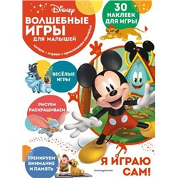 DisneyВолшебныеИгрыДляМалышей Микки Маус (+30 наклеек), (Эксмо,Детство, 2022), Обл, c.12