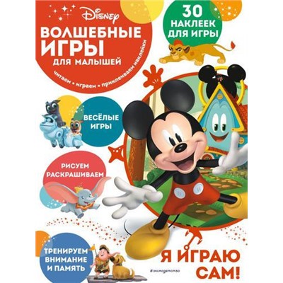 DisneyВолшебныеИгрыДляМалышей Микки Маус (+30 наклеек), (Эксмо,Детство, 2022), Обл, c.12
