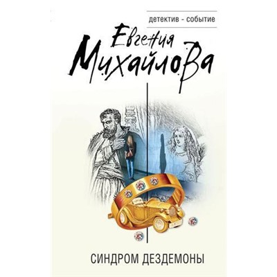 ДетективСобытие Михайлова Е. Синдром Дездемоны, (Эксмо, 2021), 7Б, c.320