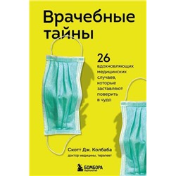 МедицинаИзнутри Колбаба С. Врачебные тайны. 26 вдохновляющих медицинских случаев, которые заставляют поверить в чудо (книги о тех, кому доверяют свое здоровье), (Эксмо,Бомбора, 2021), 7Б, c.288