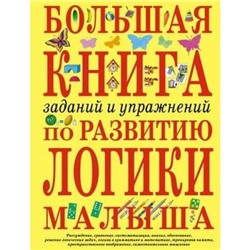 Светлова И.Е. Большая книга заданий и упражнений по развитию логики малыша, (Эксмо, 2021), 7Бц, c.168